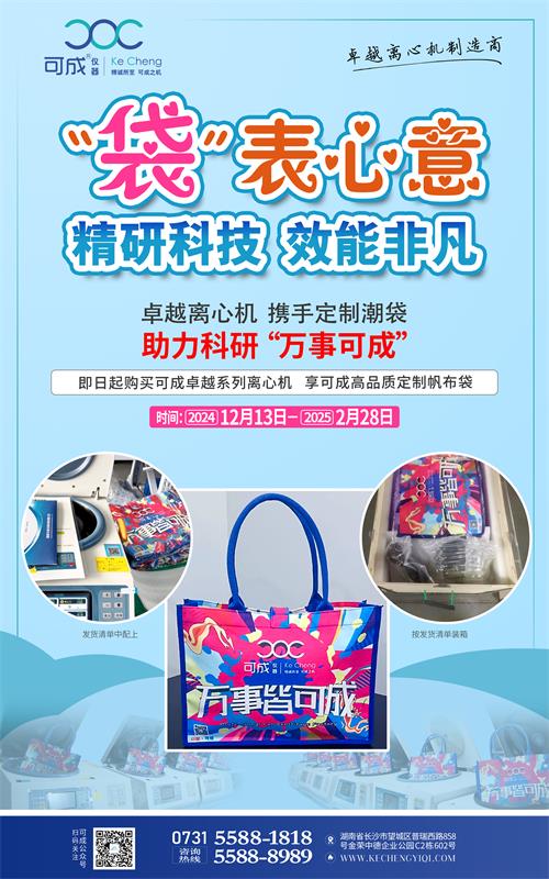 購卓越離心機(jī)，享可成定制帆布袋.jpg